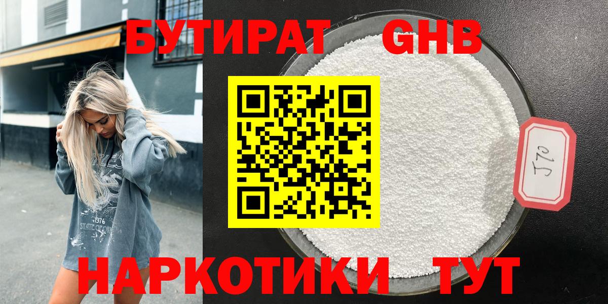 БУТИРАТ жидкий экстази Междуреченск